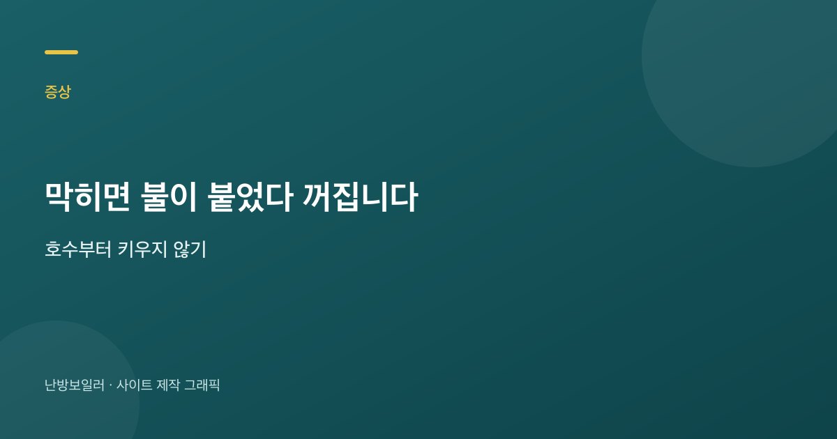 연통이 막히면 불이 붙었다 꺼진다는 안내