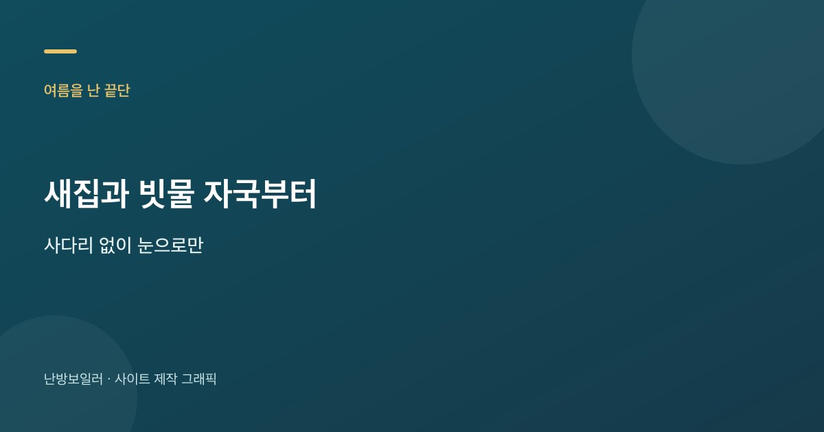 여름을 난 연통 끝단에 새집과 빗물 자국이 남는 모습