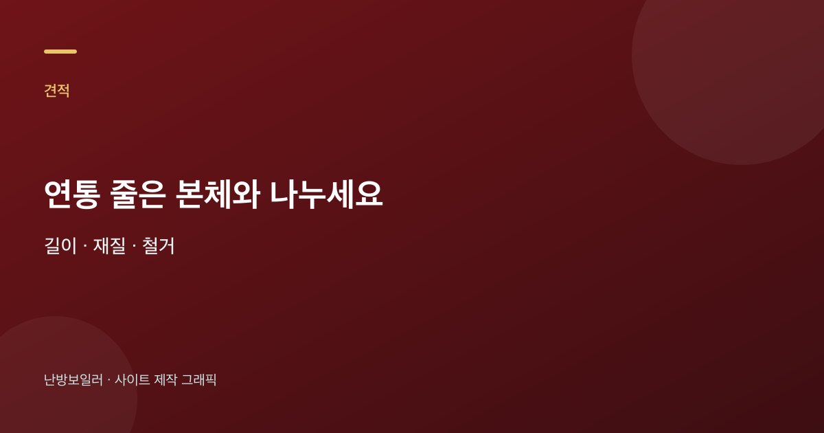 견적에서 연통 줄을 본체와 나눠 받는 안내