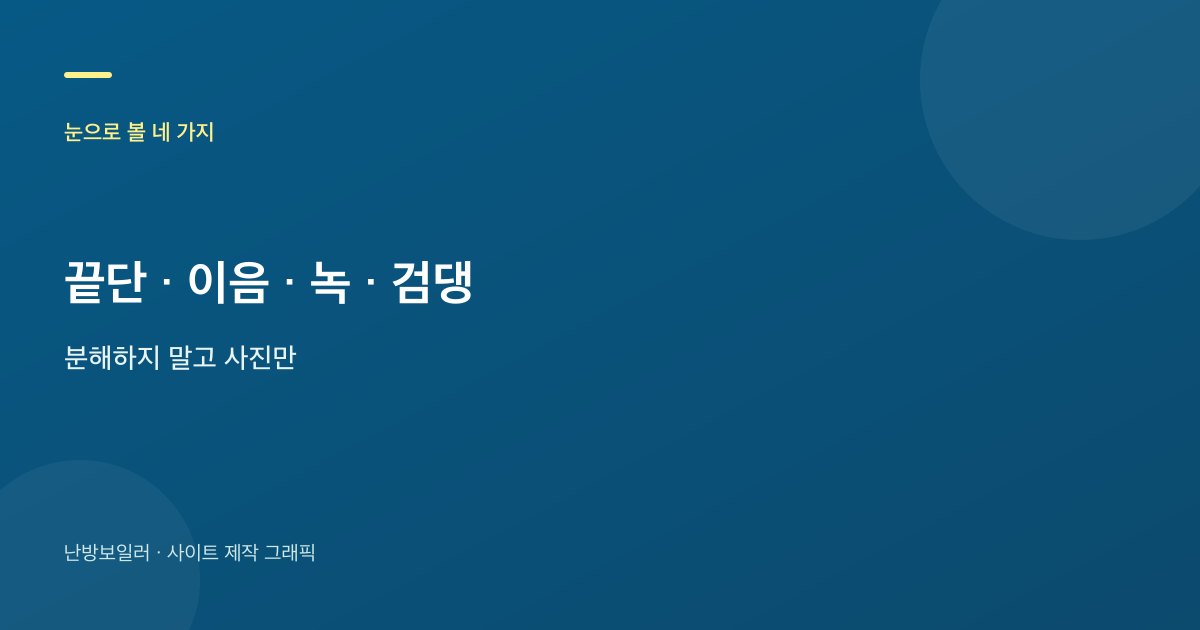 연통에서 눈으로 볼 네 가지와 하지 말 일