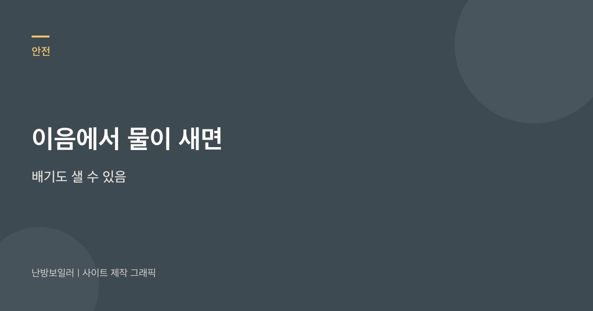 이음에서 물이 새면 배기도 샐 수 있어 석고붕대로 막지 말라는 안내