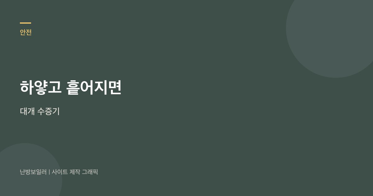 연통에서 흰 김이 나온다고 본체가 고장은 아니며 색깔부터 보라는 안내
