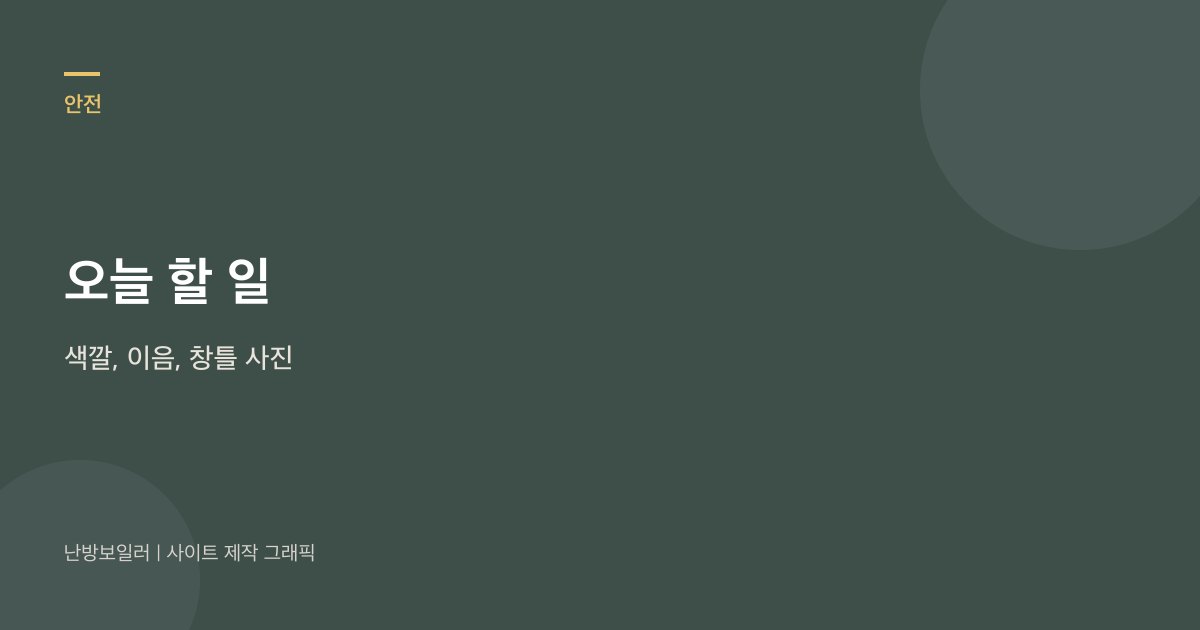 오늘 할 일은 김 색깔, 이음, 창틀 자국 사진이라는 안내
