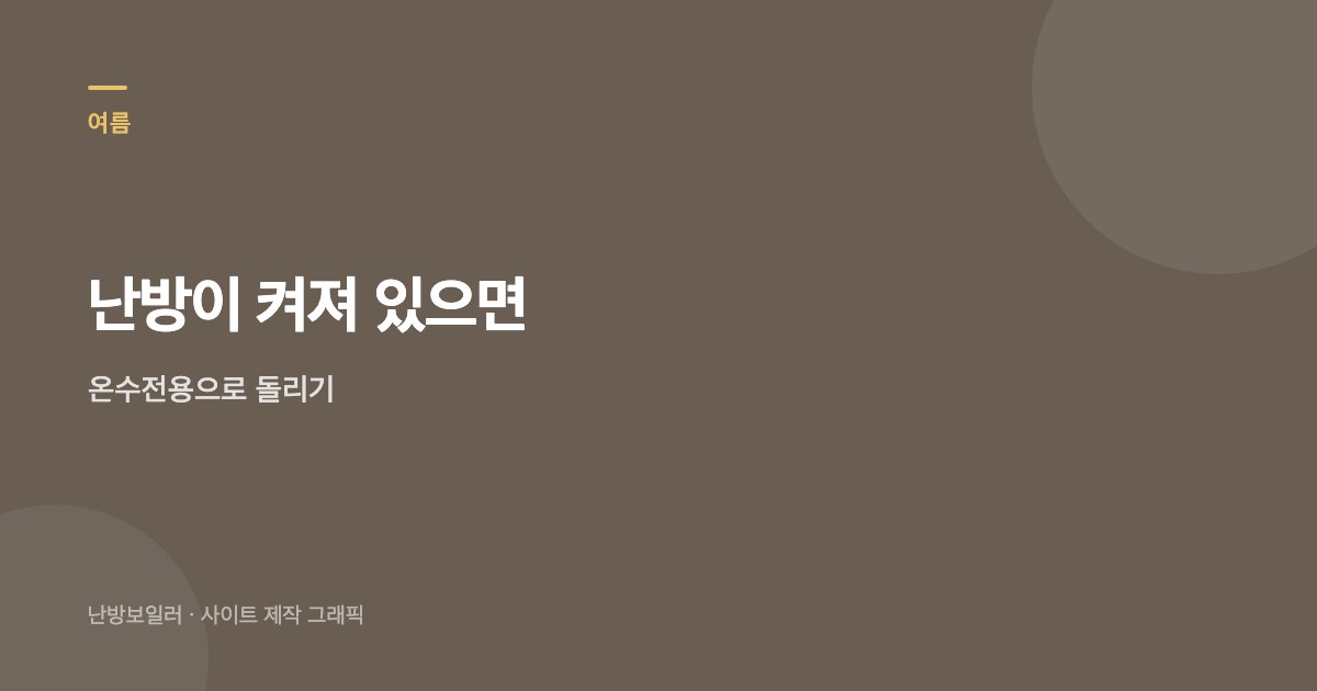 여름에도 난방 화면이 켜져 있으면 가스비가 줄어들지 않는다는 안내