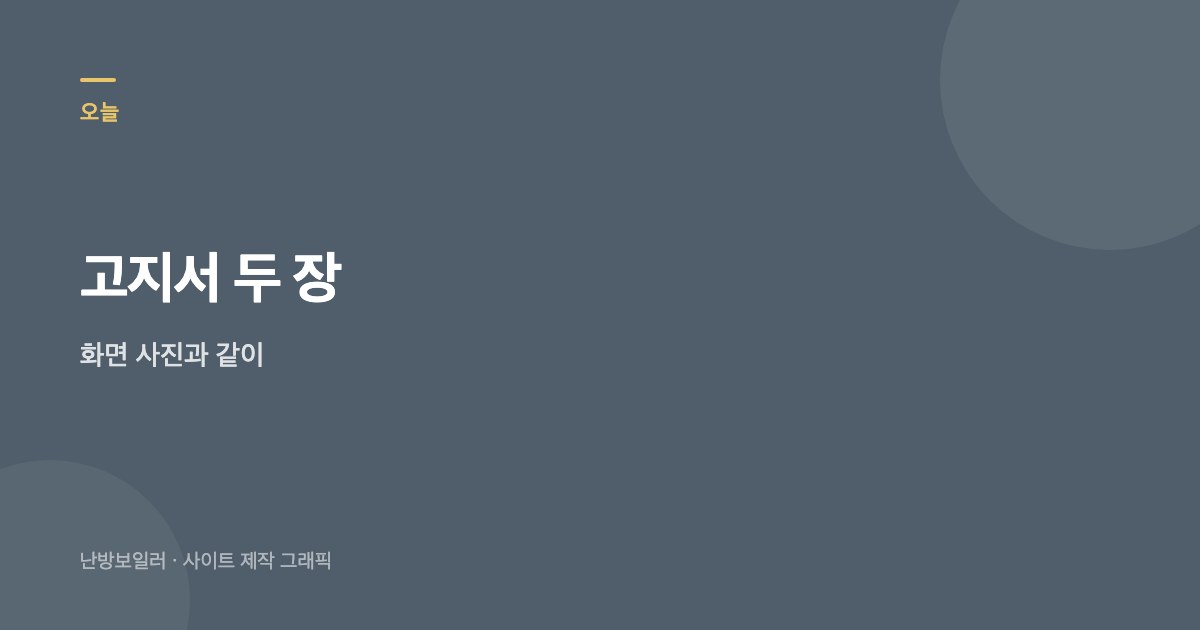 가스비 급등은 고지서 두 장과 화면 사진부터 남기라는 안내