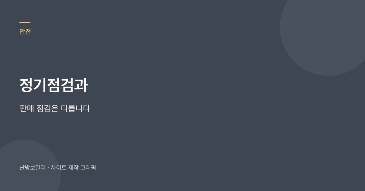 도시가스 정기점검과 판매 점검은 다르다는 안내