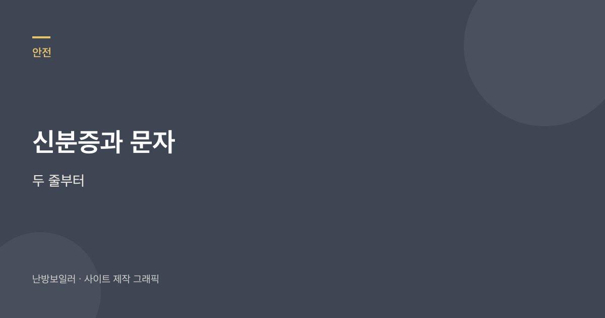 신분증과 문자 두 줄부터 맞추라는 안내