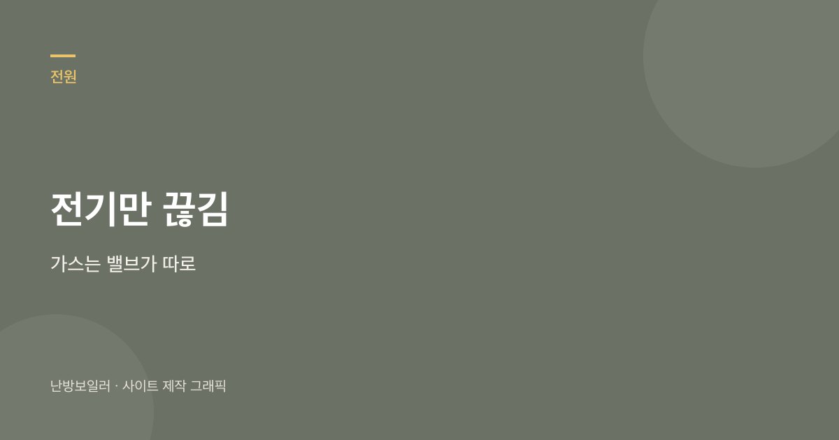 전원 버튼은 전기만 끊고 가스는 중간밸브가 따로 있다는 안내