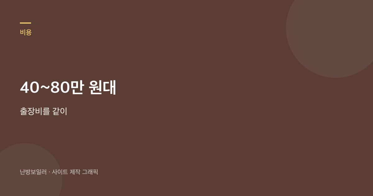 열교환기 견적 40~80만 원과 출장비를 같이 보라는 안내