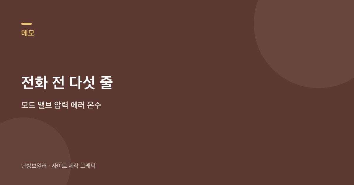 난방만 안 될 때 전화 전 모드 밸브 압력 에러 온수 다섯 줄을 적는 안내