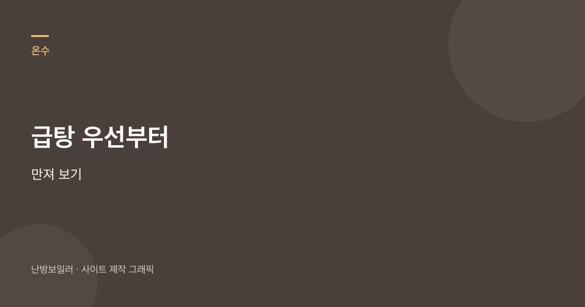 난방 켠 채 샤워하면 온수가 미지근해질 때 급탕 우선부터 보라는 안내