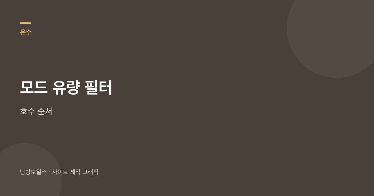 모드, 유량, 필터, 호수 순서로 난방 중 미지근 온수를 가르라는 안내