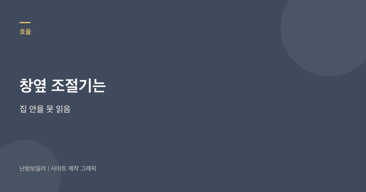 창옆 조절기는 집 안보다 낮게 읽어 목표에 닿지 않는다는 안내