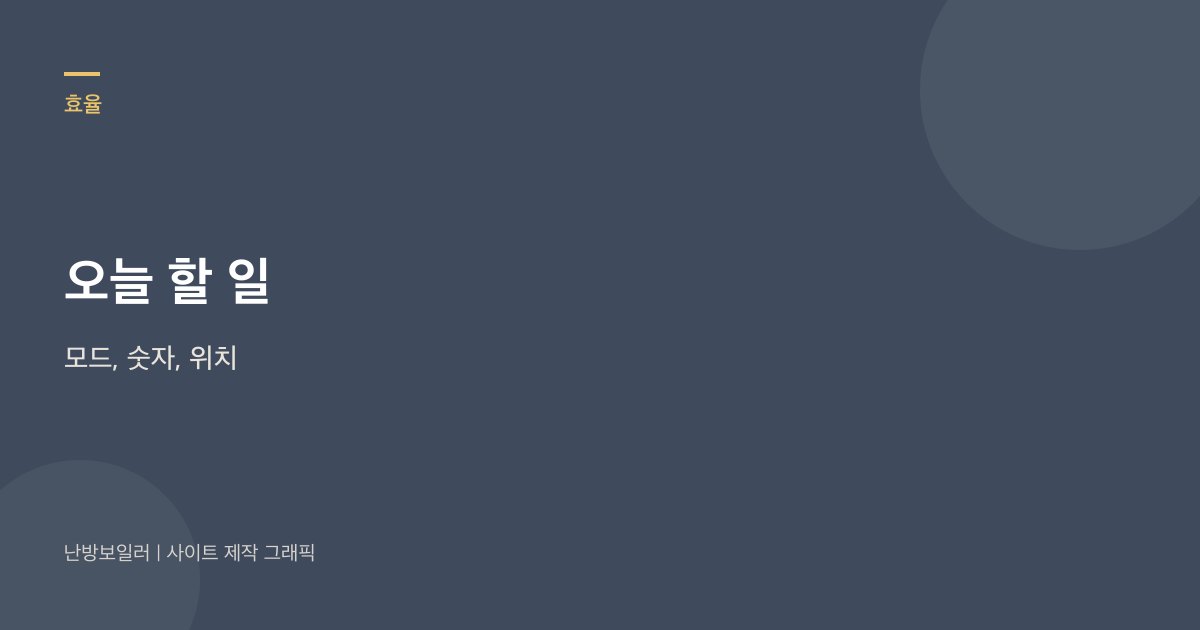 오늘 할 일은 모드와 숫자, 조절기 위치를 적는 것이라는 안내