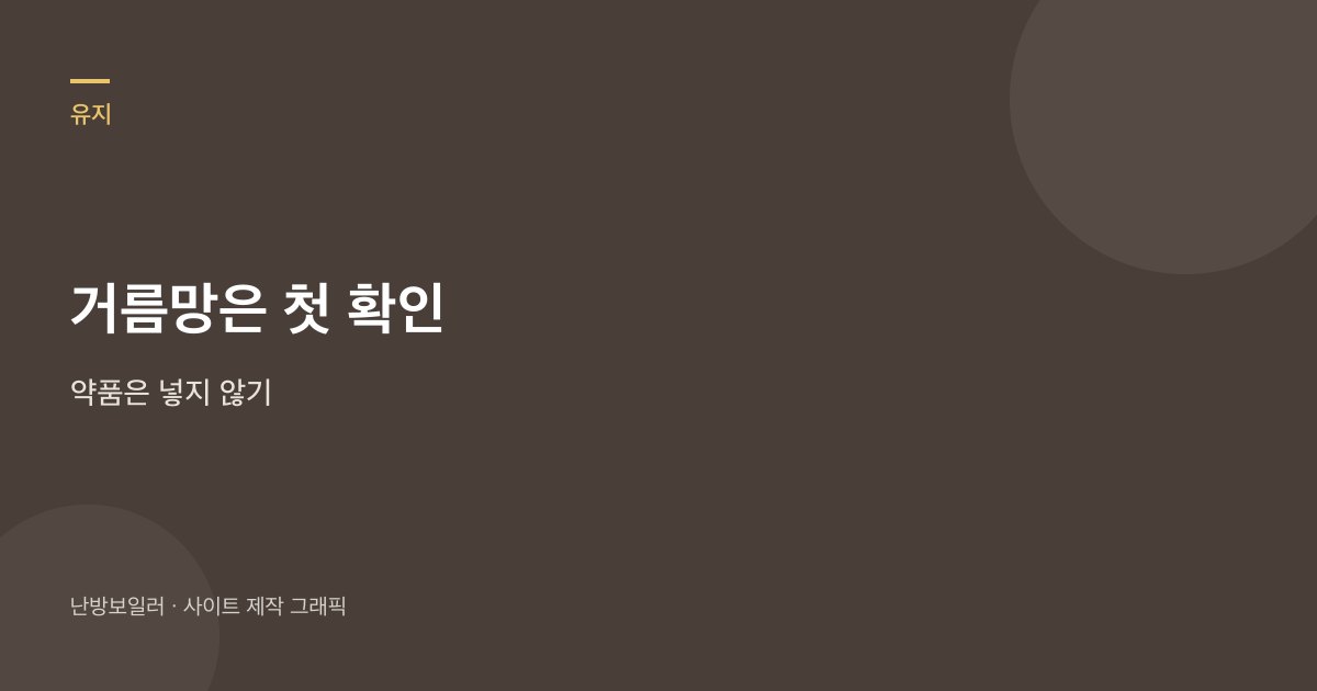 거름망은 첫 확인이고 약품은 넣지 말라는 안내