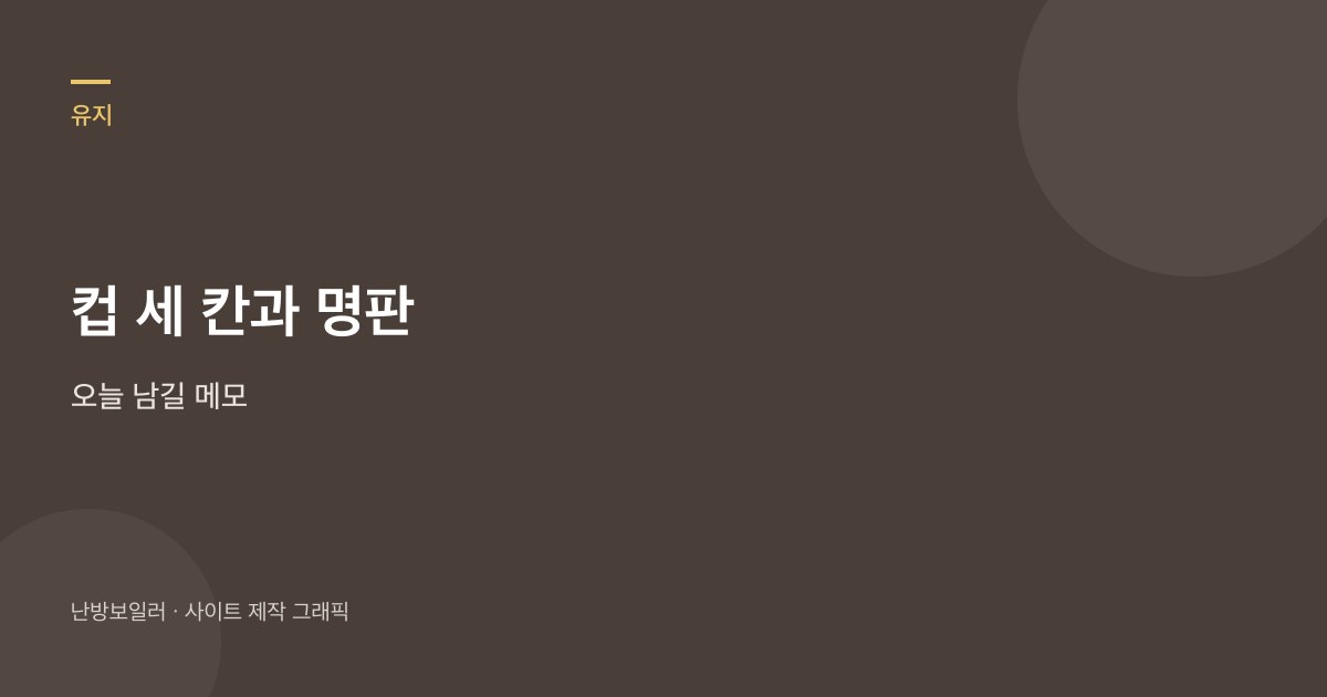 찬물 온수 보충수 컵과 명판을 남기라는 안내