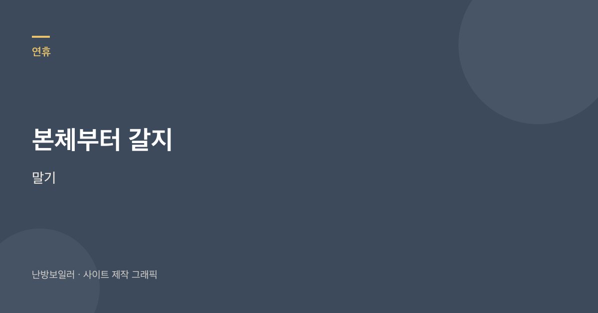연휴에 보일러가 멈췄다고 본체부터 갈지 말라는 안내