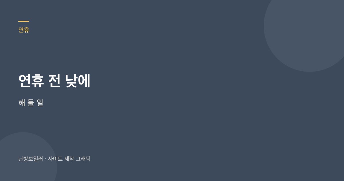 연휴 전에 밸브 위치와 외출 모드, 명판을 낮에 남기라는 안내