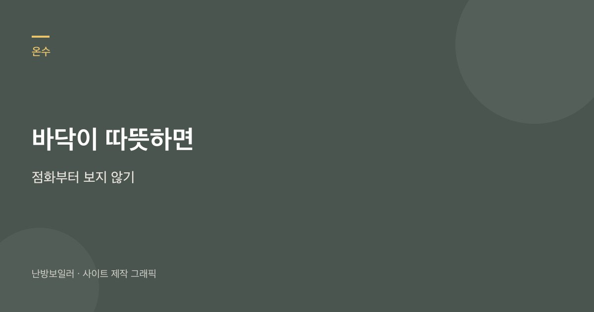난방은 되는데 온수만 안 나올 때 찬물부터 가른다는 안내