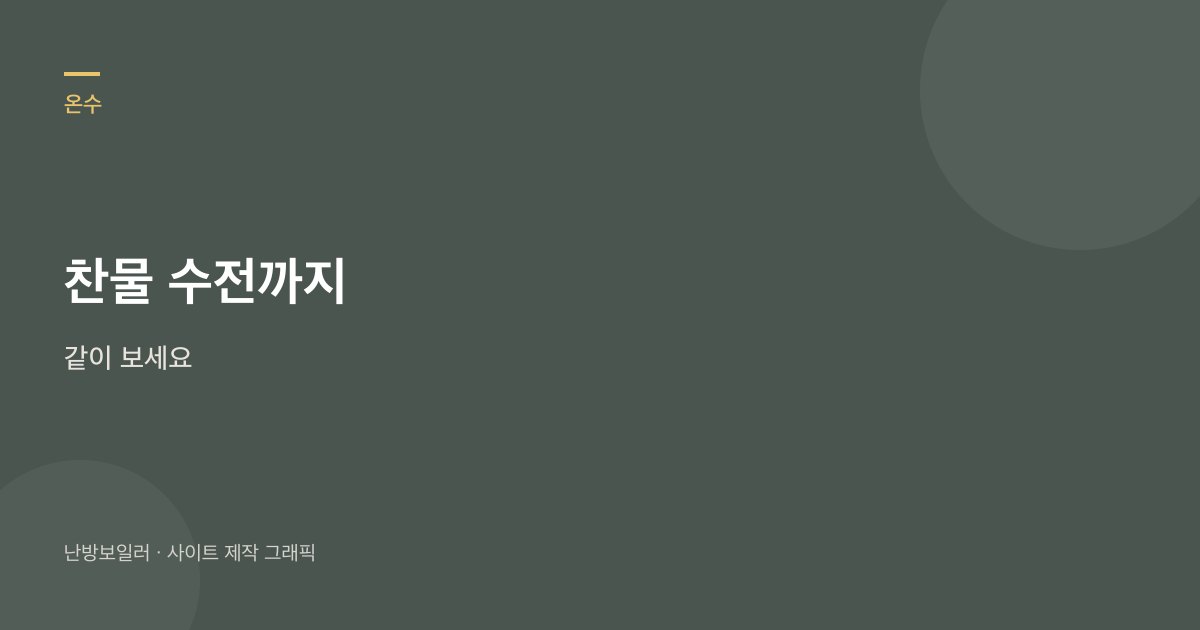온수 모드와 거름망만 보고 삼방밸브 나사는 열지 말라는 안내
