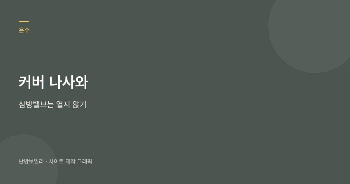 한쪽 수전만 차면 본체부터 갈지 말라는 안내