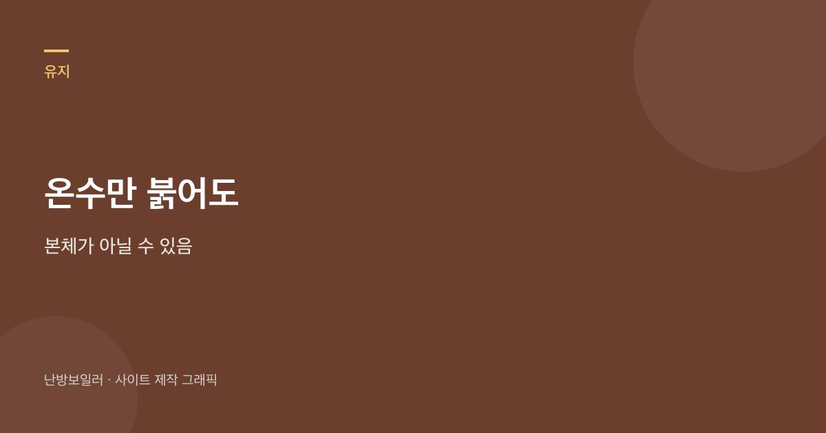 온수만 붉어도 열교환기가 뚫렸다고 단정하지 말라는 안내