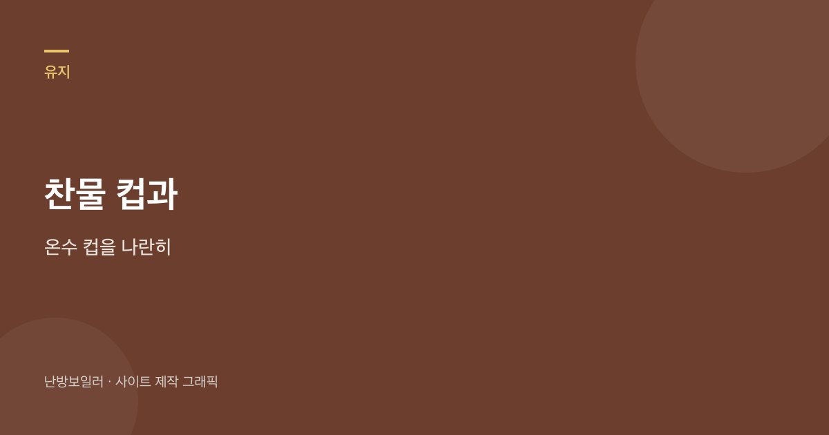 찬물 컵과 온수 컵을 같은 시각에 나란히 받아 녹물 경로를 가르라는 안내