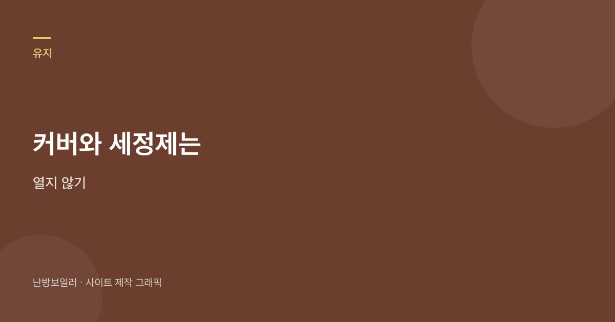 녹물이 나와도 커버와 세정제는 열지 말고 수전 사진부터 남기라는 안내