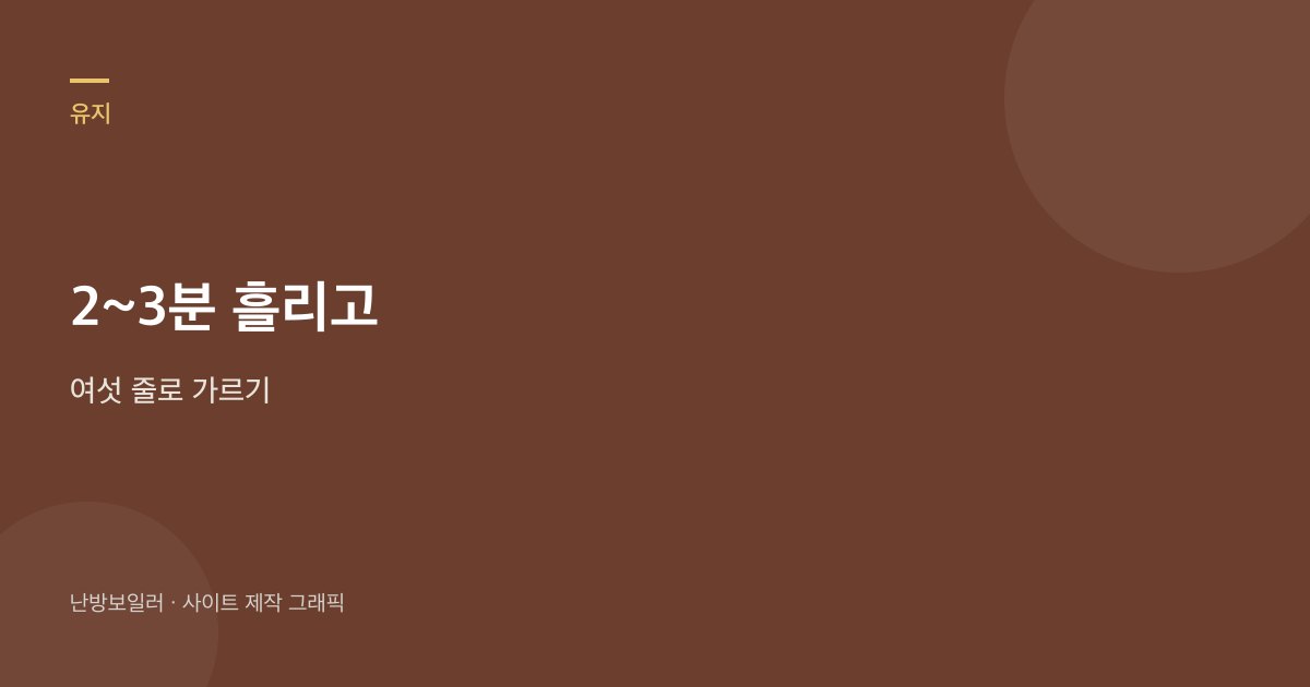 찬물과 온수, 2~3분과 10분을 한 표로 가르라는 안내