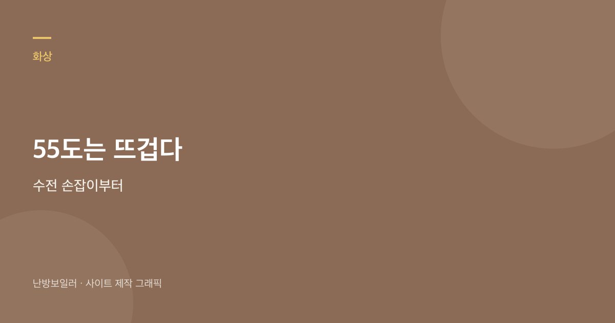 온수 55도는 수전을 온수 쪽으로만 열면 아이에게 뜨겁다는 안내