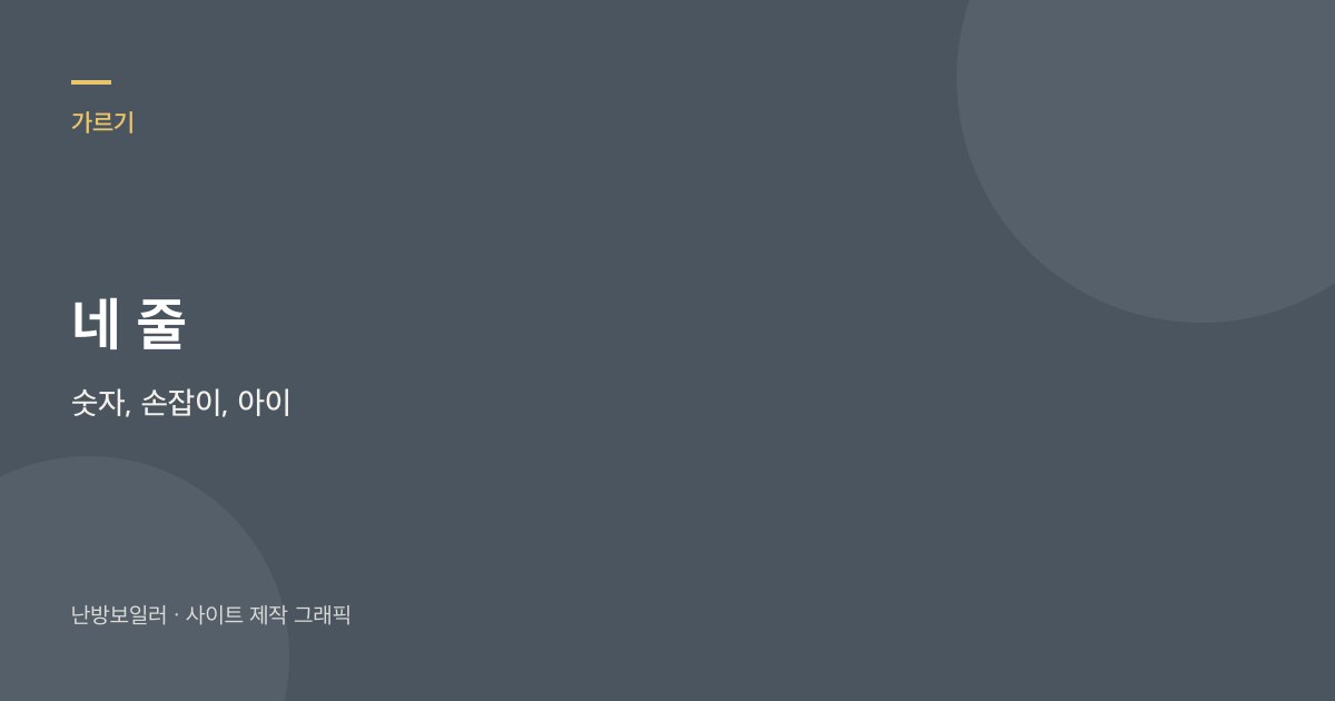 대기 초 화상 난방 고지서를 온수 숫자와 손잡이로 가르라는 안내