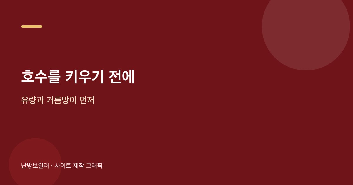 샤워만 흔들리면 호수보다 유량과 거름망을 먼저 확인