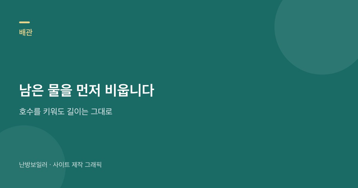 온수 대기 시간은 호수보다 배관에 남은 물을 먼저 보라는 안내