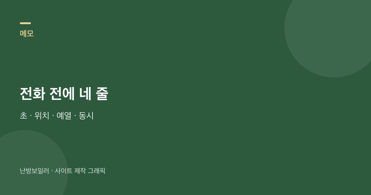 온수 대기 전화 전 초 위치 예열 동시사용 네 줄을 적는 안내