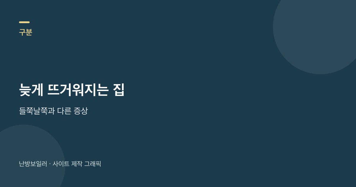 온수 대기 증상별로 배관 예열 호수를 가르는 안내