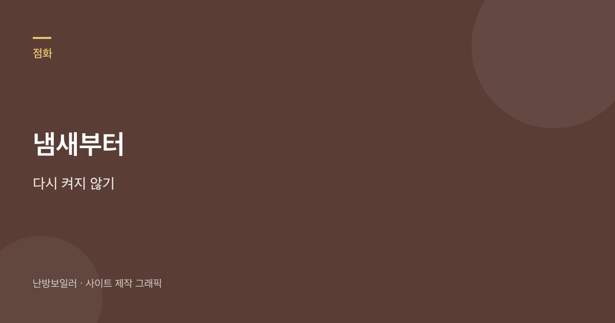보일러가 틱틱 소리만 내고 불이 안 붙을 때 냄새부터 가른다는 안내