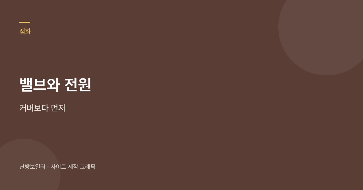 냄새 없을 때 중간밸브와 전원을 커버보다 먼저 보라는 안내