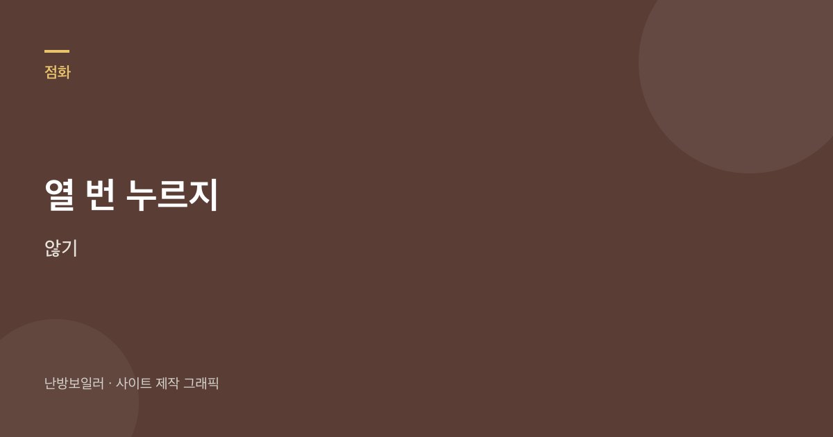 점화가 안 되면 버튼을 열 번 누르지 말라는 안내