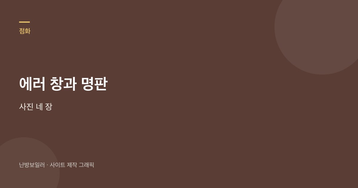 에러 창과 명판 사진 네 장을 남기라는 안내