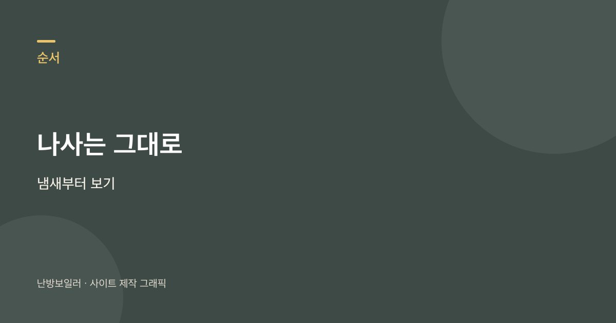 점화 때 펑 소리가 나도 커버를 열지 말고 냄새부터 보라는 안내