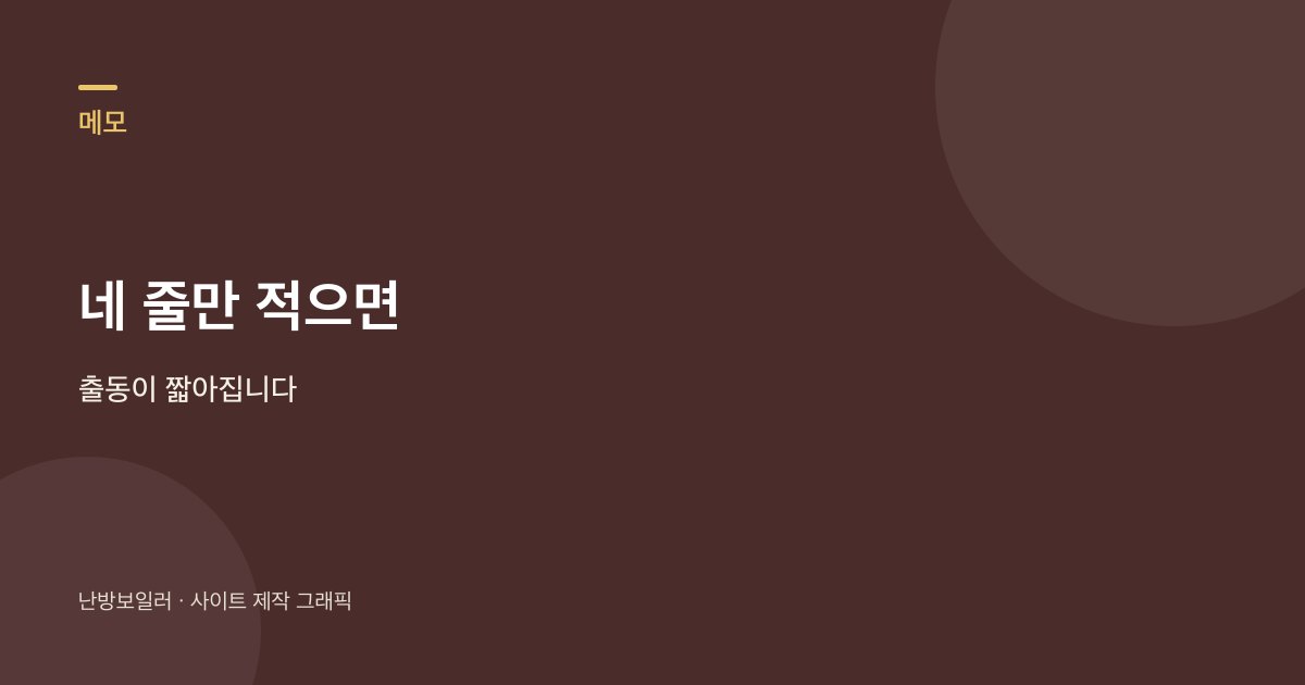점화 펑 전화 전 시각 횟수 에러 연통 네 줄을 적는 안내