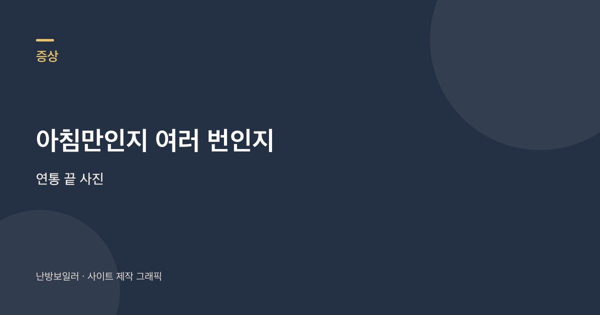 아침 첫 점화만 큰지 하루에도 여러 번인지 가르는 안내