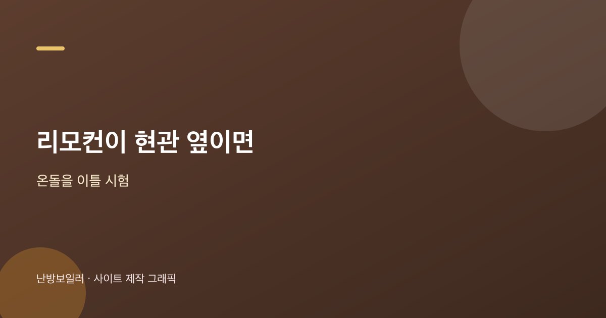 리모컨이 현관이나 창가에 있으면 실내온보다 온돌을 시험