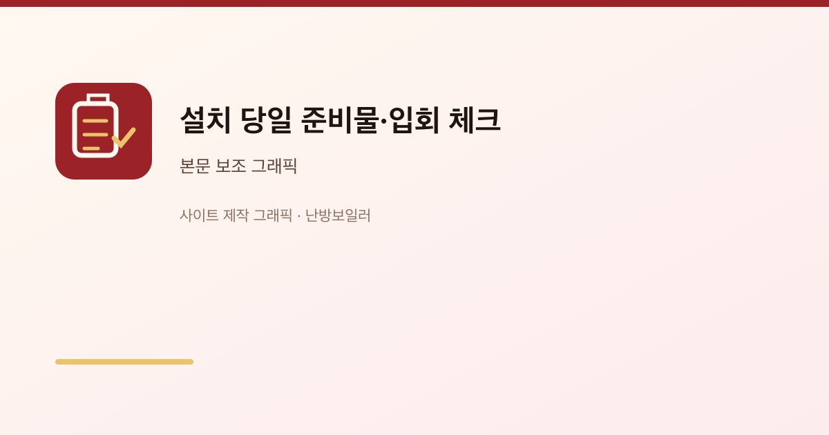 설치 당일 준비물·입회 체크 1