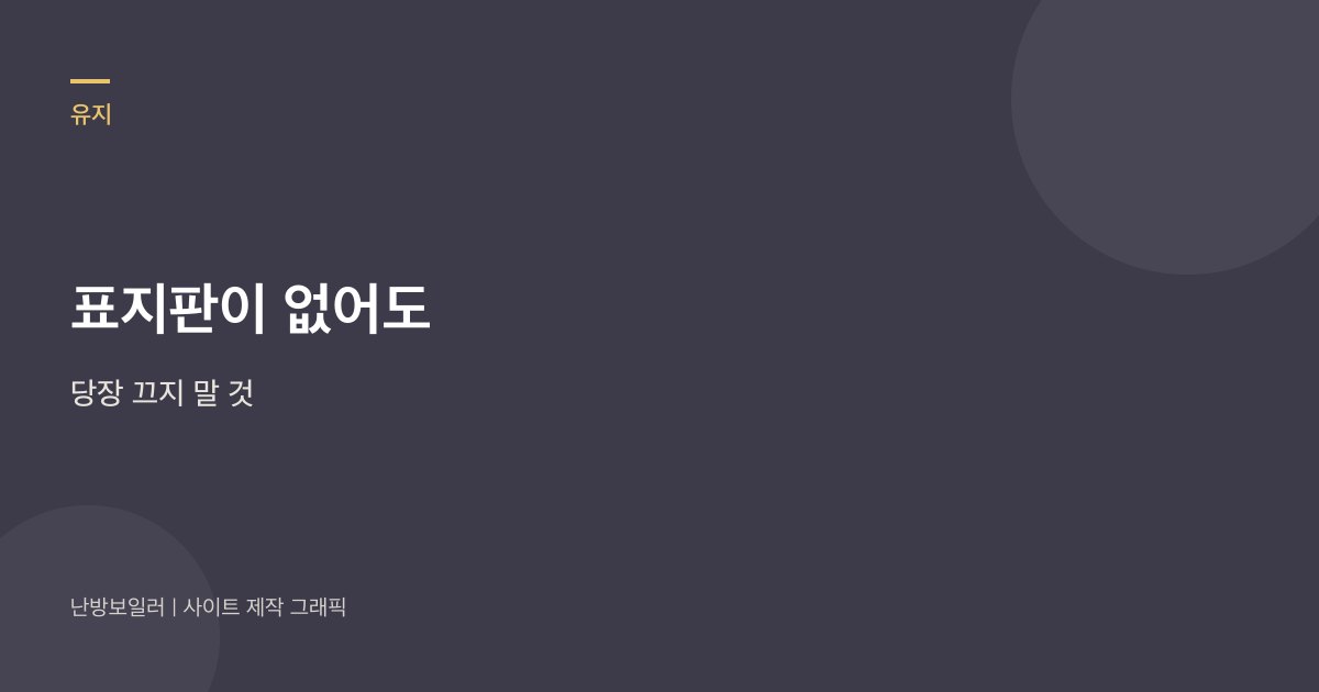 시공표가 없어도 지금 쓰는 보일러를 당장 끄지 말라는 안내