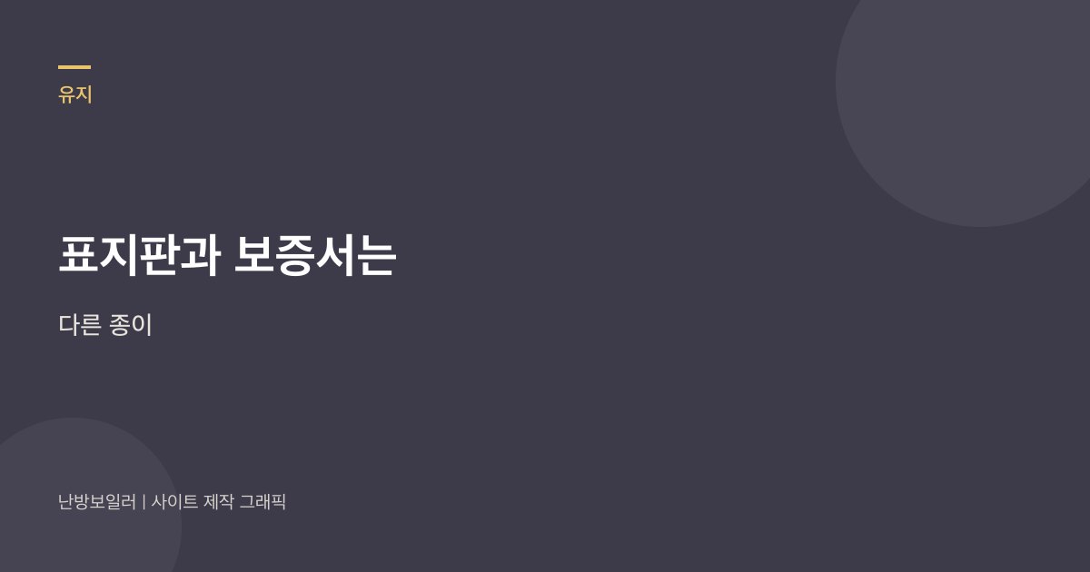 시공표지판과 품질보증서는 다른 종이라는 안내