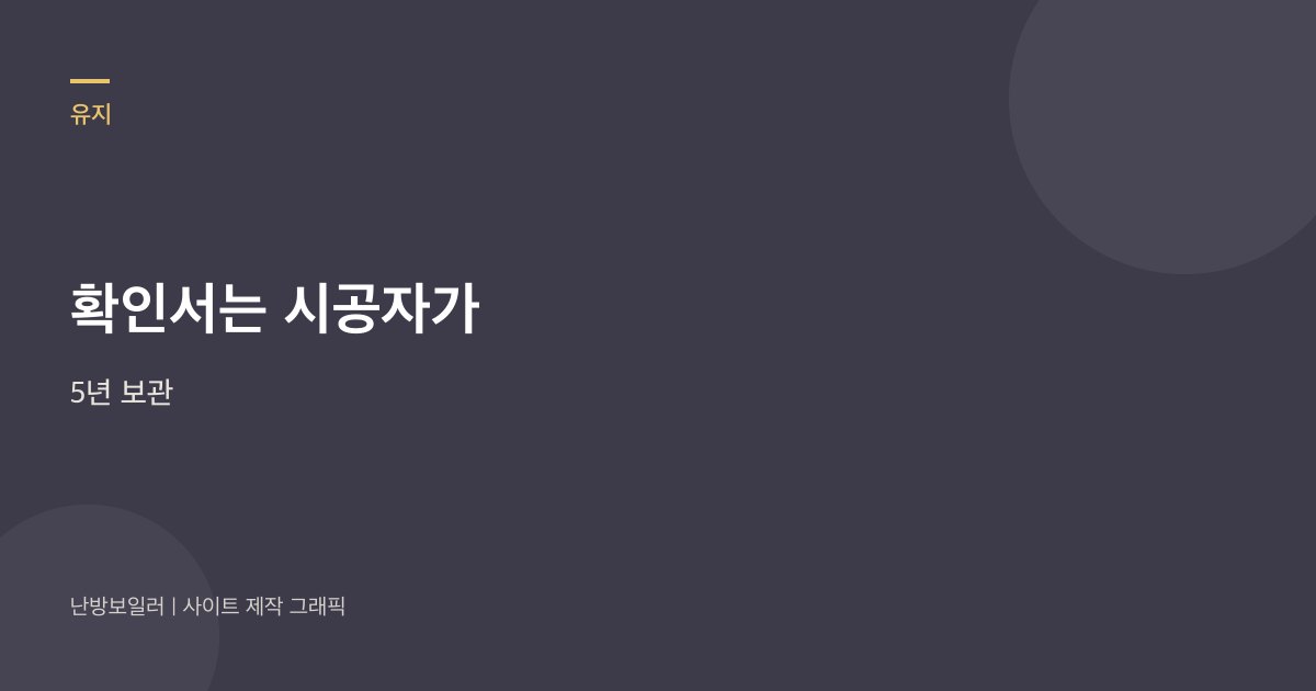 확인서는 시공자가 5년 보관한다는 안내