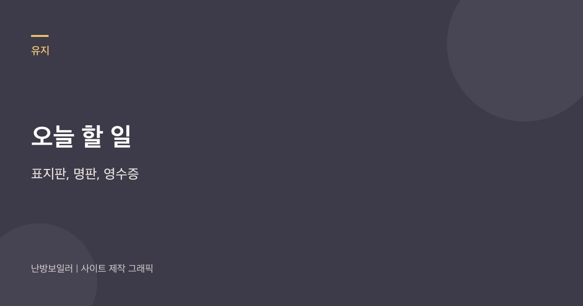 오늘 할 일은 시공표와 명판, 영수증 사진이라는 안내
