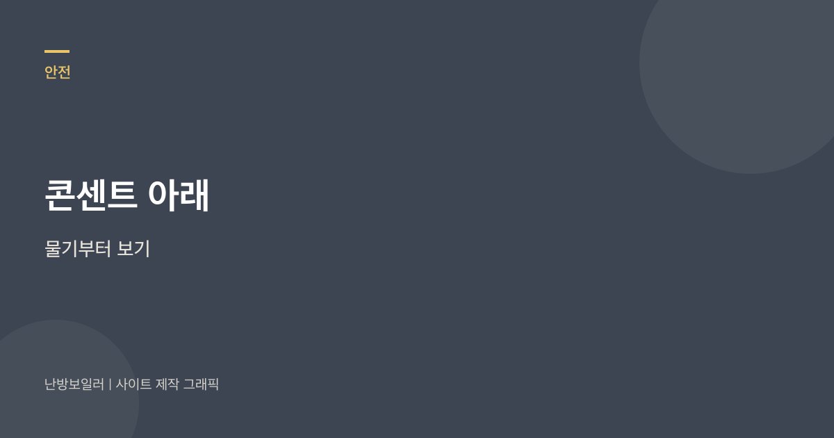 보일러 아래 콘센트가 젖으면 차단기가 내려갈 수 있어 물기부터 보라는 안내
