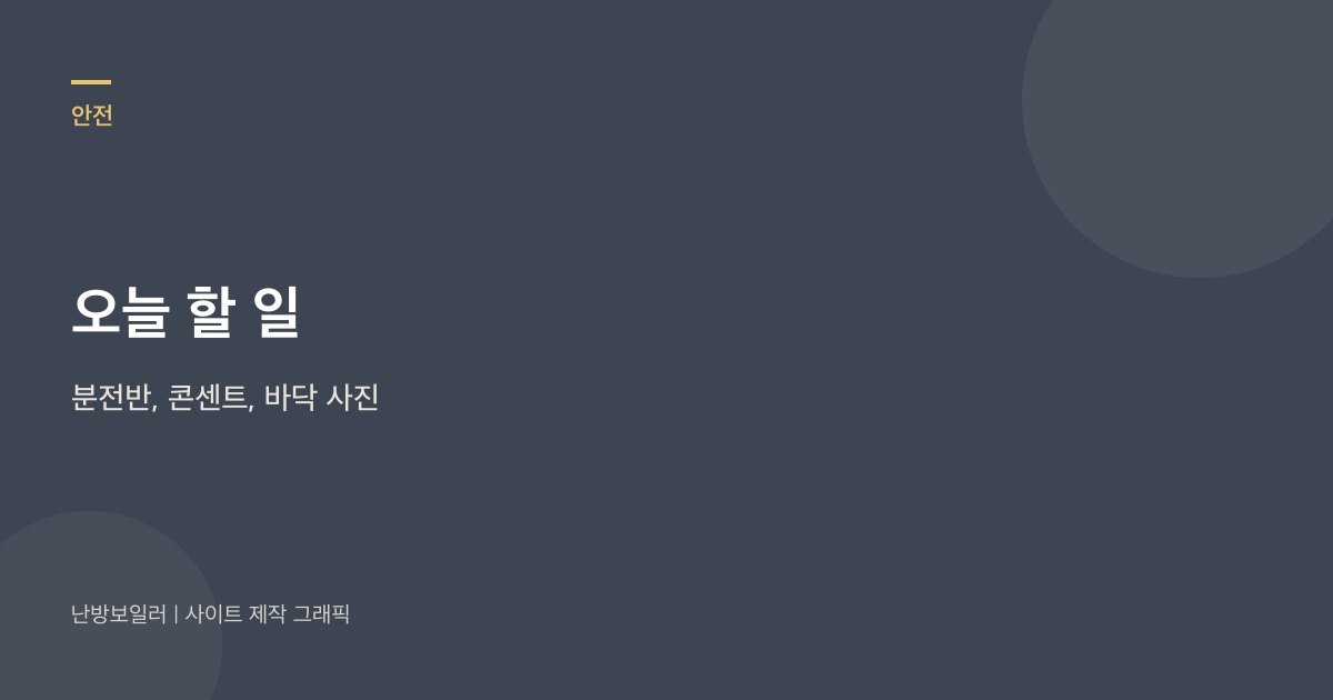 오늘 할 일은 분전반, 콘센트, 바닥 물기 사진 세 장이라는 안내